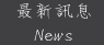 宜蘭民宿 泉鄉風華最新訊息