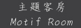 宜蘭民宿 泉鄉風華精緻客房